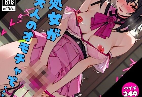 【奇人処女】初めての大人の玩具で失神249人【無料エロ漫画】d_576664…割引クーポンで超お得に