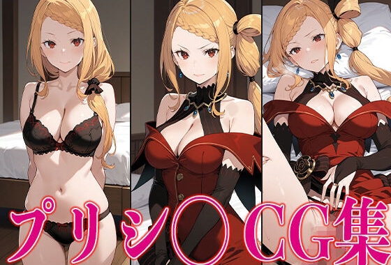 リゼ◯ プリシ◯ エロCG集で【無料エロ漫画】d_576708…無料で読む