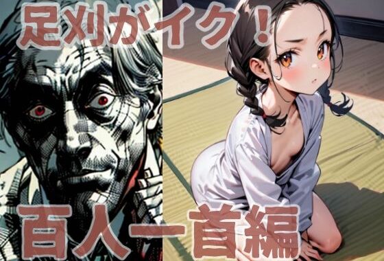 足刈がイク！  百人一首編【無料エロ漫画】d_576718…無料で読む