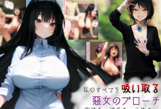 私のすべてを吸い取る悪女のブローチ〜肉体も、彼氏も、人生も〜【無料エロ漫画】d_576726…初回クーポンあり