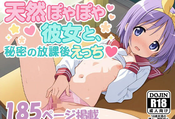 天然ぽやぽや彼女と、秘密の放課後えっち【無料エロ漫画】d_576793…無料で読む