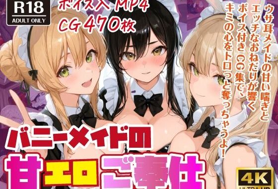 バニーメイドの甘エロご奉仕【ボイス入CG集】【無料エロ漫画】d_576802…無料で読む