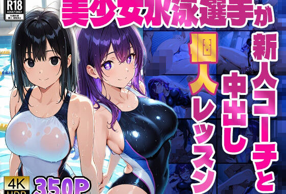 美少女水泳選手が新人コーチと中出し個人レッスン【4K】【無料エロ漫画】d_576827…割引クーポンで超お得に