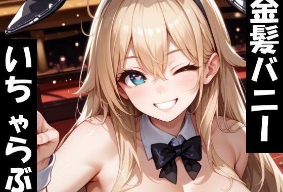 ムチムチバニーといちゃらぶセックス！【無料エロ漫画】d_576856…割引クーポンで超お得に