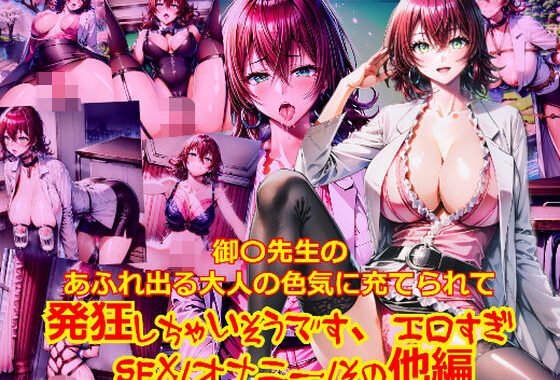 御〇先生のあふれ出る大人の色気に充てられて発狂しちゃいそうです、エロスすぎ_SEXオナニーその他編【無料エロ漫画】d_576867…割引クーポンで超お得に