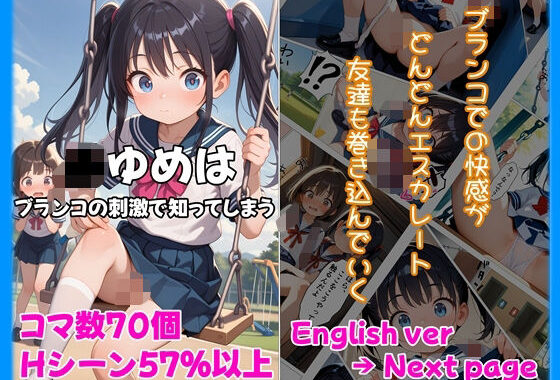 〇〇ゆめはブランコの刺激で知ってしまう/〇〇 Yume Discovering it through the thrill of the swing【無料エロ漫画】d_577052…実質無料