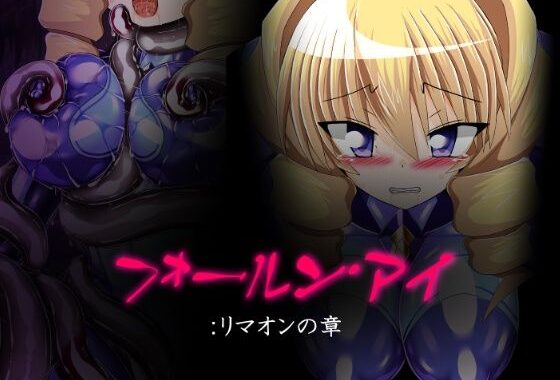 フォールン・アイ:リマオンの章【無料エロ漫画】d_577385…初回クーポンあり