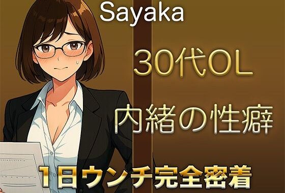 【1日ウンチ密着】控えめな顔をしながら、誰にも言えない性癖を持つ30代OLの排泄音＆快感オナニー【無料エロ漫画】d_577454…割引クーポンで超お得に