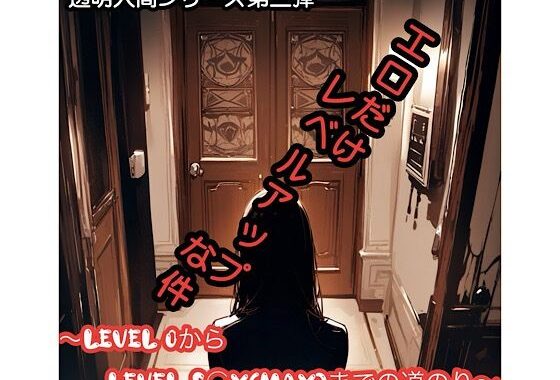 エロだけレベルアップな件【無料エロ漫画】d_577522…実質無料