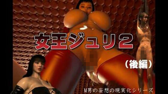 女王ジュリ2【無料エロ漫画】d_577532…割引クーポンで超お得に