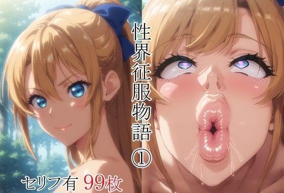 性界征服物語（1）【無料エロ漫画】d_577582…実質無料
