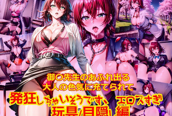 御〇先生のあふれ出る大人の色気に充てられて発狂しちゃいそうです、エロスすぎ_玩具目隠し編【無料エロ漫画】d_577634…割引クーポンで超お得に
