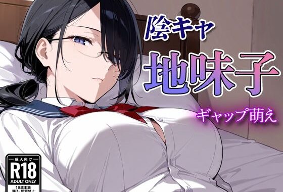 陰キャの地味子  〜ギャップ萌え〜【無料エロ漫画】d_577653…割引クーポンで超お得に