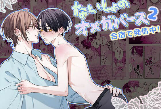 ないしょのオメガバース2 合宿で発情中！【無料エロ漫画】d_577716…無料で読む