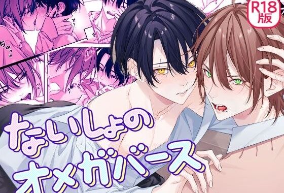 ないしょのオメガバース【無料エロ漫画】d_577728…割引クーポンで超お得に