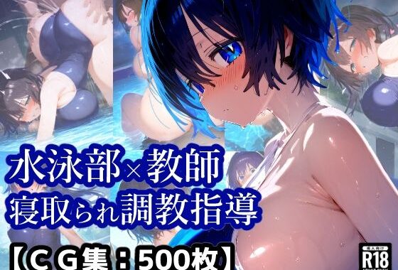 NTR・寝取られ水泳部女子×顧問先生コーチの言いなり・・・彼氏くんには内緒のトレーニング【厳選CG集:500枚】【無料エロ漫画】d_577744…初回クーポンあり