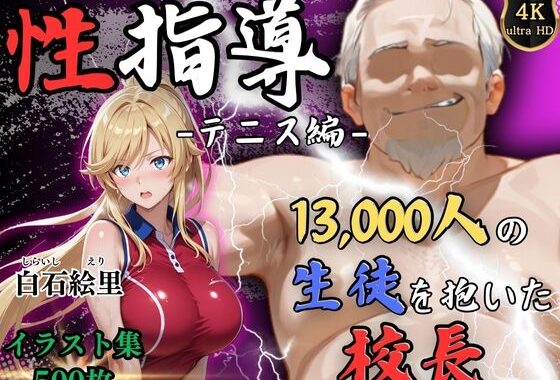 【4Kイラスト】1万3000人の生徒を抱いた校長による白石絵里への性指導（テニス編）【無料エロ漫画】d_577754…初回クーポンあり