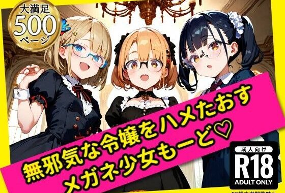 無邪気な令嬢をハメたおす！メガネ少女もーど【無料エロ漫画】d_577776…無料で読む