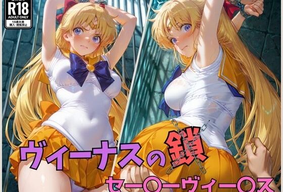 ヴィーナスの鎖  セー〇ーヴィー〇ス【無料エロ漫画】d_577992…初回クーポンあり