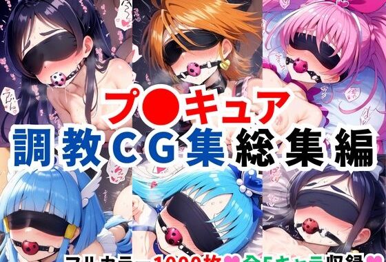 プ〇キュア調教CG集総集編【全1000枚/キ●アホワイト/キ●アブラック/キ●アメロディ/キ●アビューティ/キ●アマリン】【無料エロ漫画】d_578007…割引クーポンで超お得に