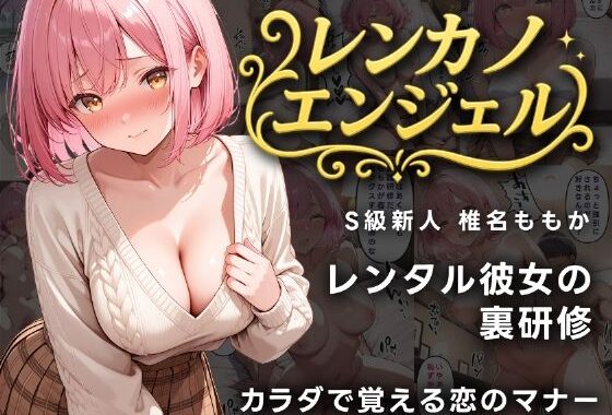 レンカノエンジェル S級新人ももかの裏研修【無料エロ漫画】d_578010…初回クーポンあり