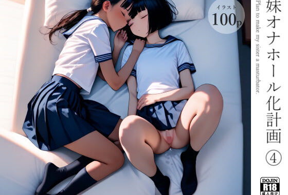 妹オナホール化計画4【無料エロ漫画】d_578062…初回クーポンあり