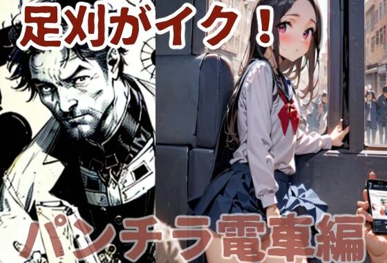 足刈がイク！  パンチラ電車編【無料エロ漫画】d_578071…初回クーポンあり