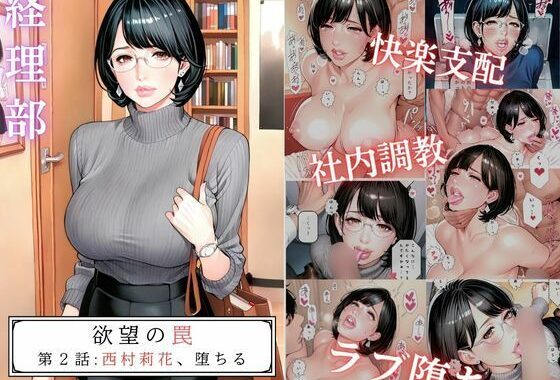 欲望の罠-第2話 西村莉花 堕ちる【無料エロ漫画】d_578074…割引クーポンで超お得に