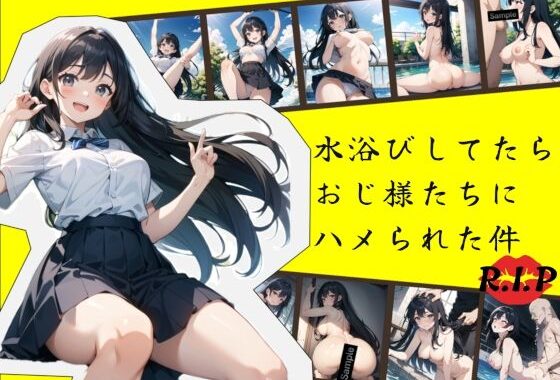 水浴びしてたらおじ様たちにハメられた件【無料エロ漫画】d_578222…実質無料