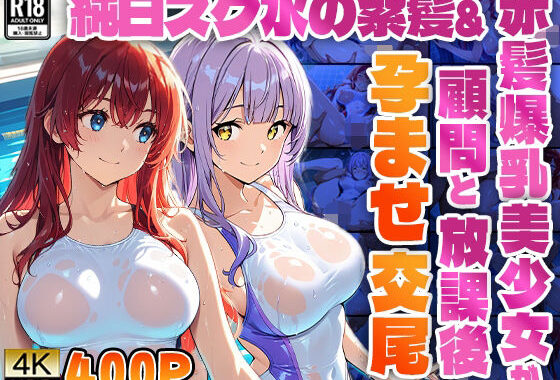 純白スク水の紫髪＆赤髪爆乳美少女が顧問と放課後孕ませ交尾【4K】【高画質】【無料エロ漫画】d_578246…初回クーポンあり