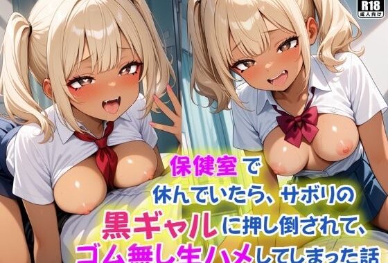 保健室で休んでいたら、サボりで保健室に来た黒ギャルに押し倒されて、ゴム無し生ハメしてしまった話【無料エロ漫画】d_578292…割引クーポンで超お得に