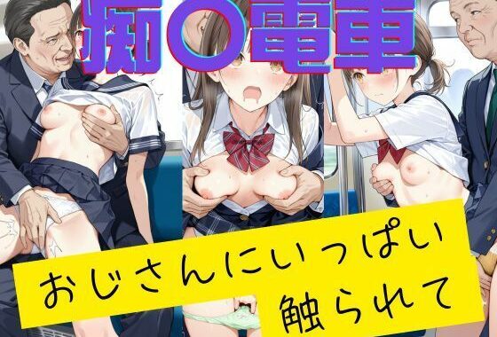 痴〇電車 おじさんにいっぱい触られて【無料エロ漫画】d_578308…実質無料