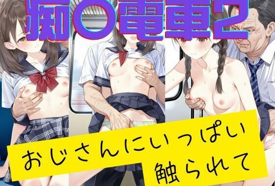 痴〇電車2 おじさんにいっぱい触られて【無料エロ漫画】d_578314…初回クーポンあり
