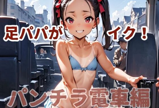 足パパがイク！  パンチラ電車編【無料エロ漫画】d_578340…割引クーポンで超お得に