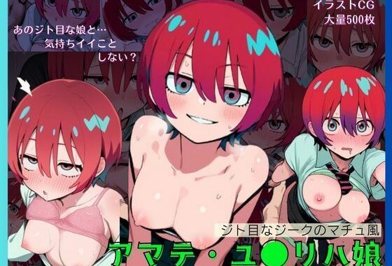 ジト目なジークのマチュ風 アマテ・ユ●リハ娘［大量500枚］【無料エロ漫画】d_578357…実質無料
