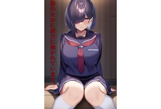 家族のために叔父にたかれています。【無料エロ漫画】d_578389…実質無料