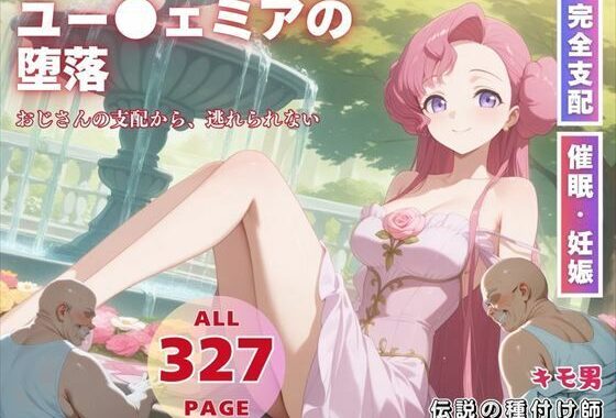 ユー●ェミアの堕落【無料エロ漫画】d_578467…割引クーポンで超お得に