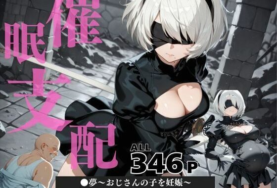 催●支配  ヨ●ハ二号●型〜おじさんの子を妊娠〜【無料エロ漫画】d_578516…初回クーポンあり