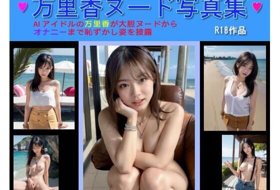 万里香ヌード写真集【無料エロ漫画】d_578634…無料で読む