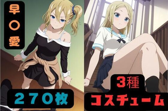 早〇愛【無料エロ漫画】d_578689…実質無料