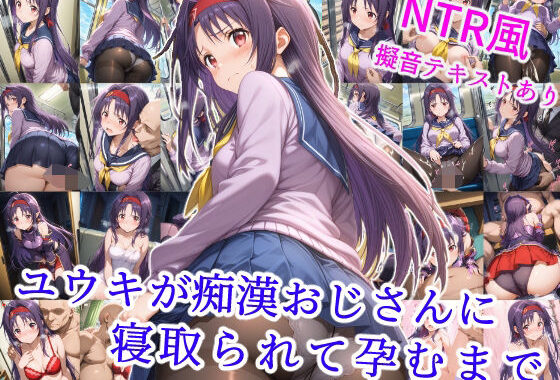 ユウキが痴●オジサンに寝取られて孕むまで【無料エロ漫画】d_578737…初回クーポンあり