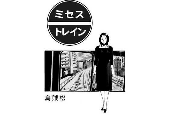 ミセス・トレイン【無料エロ漫画】d_578771…実質無料