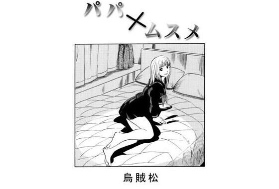 パパ×ムスメ【無料エロ漫画】d_578776…割引クーポンで超お得に