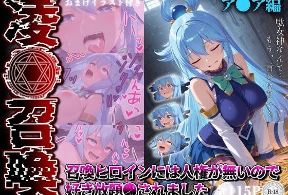 凌●召喚  召喚ヒロインには人権が無いので好き放題●されました〜ア●ア編〜【無料エロ漫画】d_578823…初回クーポンあり