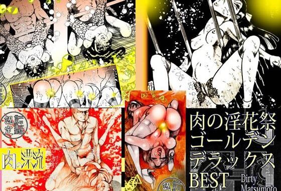 「肉の淫花祭」ゴールデン  デラックス  ベスト【無料エロ漫画】d_578869…無料で読む