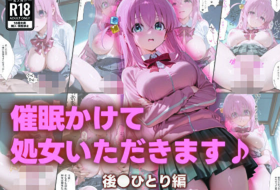 催●かけて処女いただきます♪後●ひとり編【無料エロ漫画】d_578994…実質無料