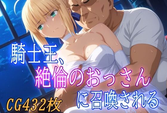 騎士王、絶倫のおっさんに召喚される【無料エロ漫画】d_579074…割引クーポンで超お得に