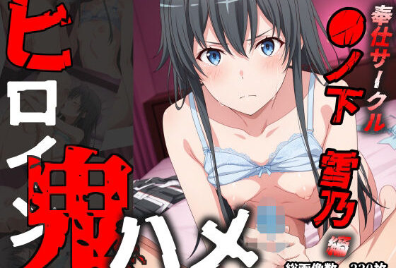 ヒロイン鬼ハメ「●ノ下  雪乃」編【無料エロ漫画】d_579075…実質無料