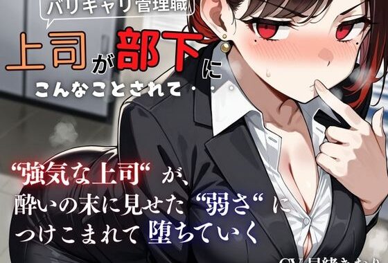 『上司が部下にこんなことされて・・・』強気な上司が酔いの末に見せた弱さにつけこまれ堕ちていく＜バイノーラル＞【無料エロ漫画】d_579097…割引クーポンで超お得に