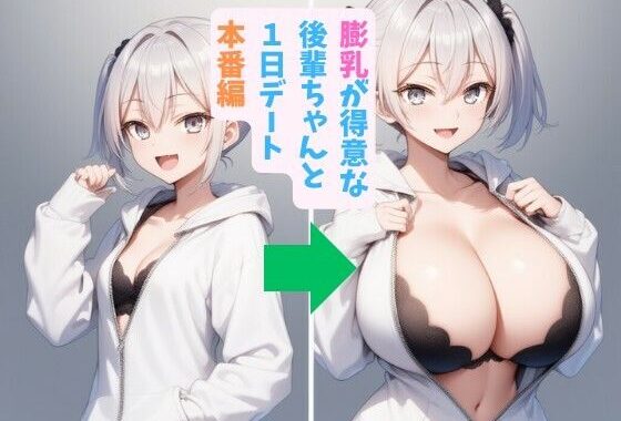 膨乳が得意な後輩ちゃんと1日デート_本番編【無料エロ漫画】d_579189…実質無料